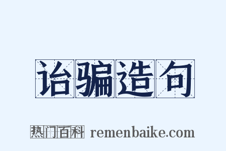 诒骗造句是什么意思的图片